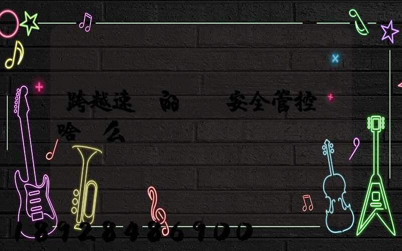 跨越速運的運輸安全管控為啥這么穩(wěn)？